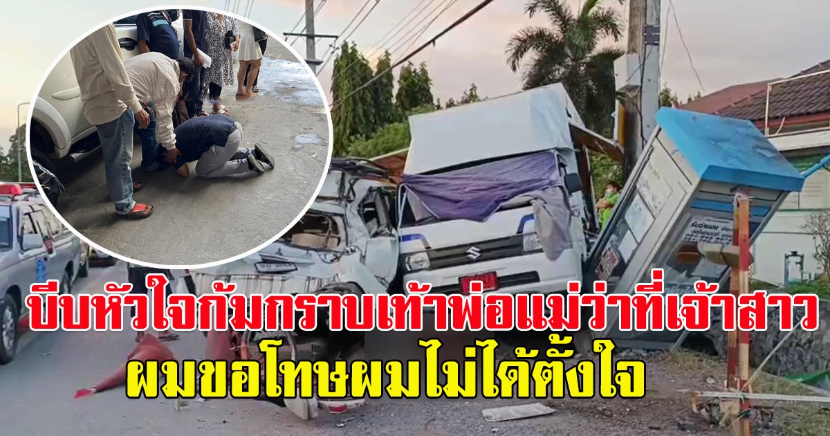 ว่าที่เจ้าบ่าวก้มกราบเท้า พ่อแม่ว่าที่เจ้าสาว หลังกำลังจะไปรับกลับบ้าน รถบรรทุกยางแตก พุ่งชนรถหน้าโรงงาน