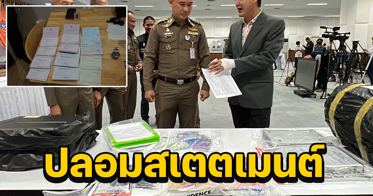 รวบแก๊งรับจ้างปลอมสเตตเมนต์ขอสินเชื่อ ทำวีซ่า พบเงินหมุนเวียนกว่า 20 ล้าน