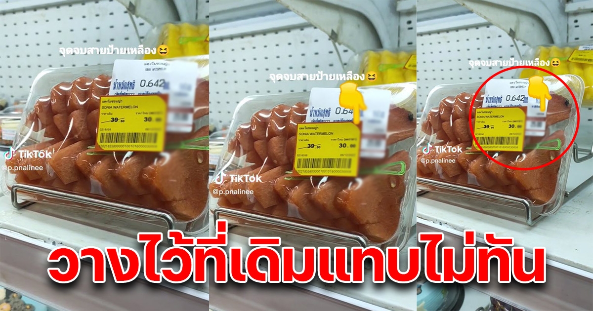 สาวเดินห้าง เจอป้ายเหลืองลดราคา แต่พอซูมดูป้ายสีขาว ที่โดนทับ วางของลงแทบไม่ทัน