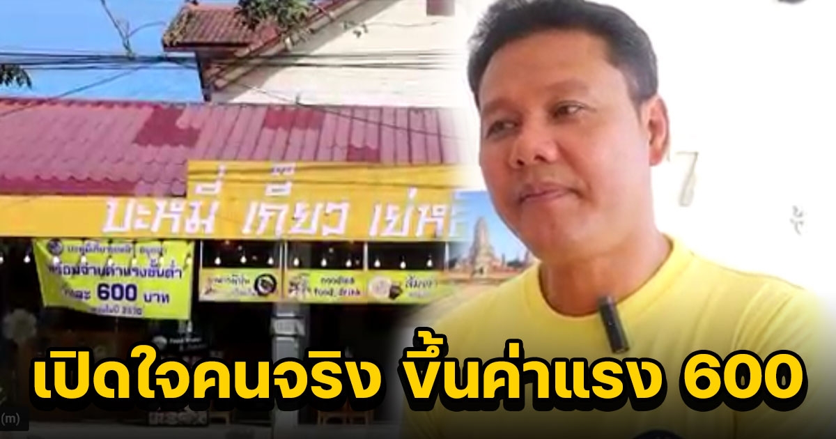 เปิดใจ เจ้าของร้านบะหมี่ ขึ้นป้าย พร้อมจ่าย ค่าแรงขั้นต่ำ 600 เชื่อทำได้จริง