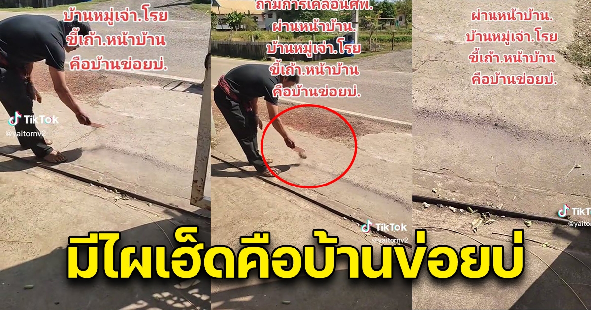 สาวสงสัย มีบ้านไหน โรยขี้เถ้าไว้หน้าบ้านเวลามีร่างผู้เสียชีวิตเคลื่อนผ่าน