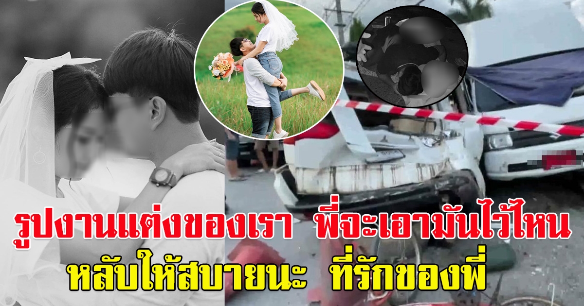 เปิดโพสต์ว่าที่เจ้าบ่าว หลังเจ้าสาวจากไปไม่มีวันกลับ