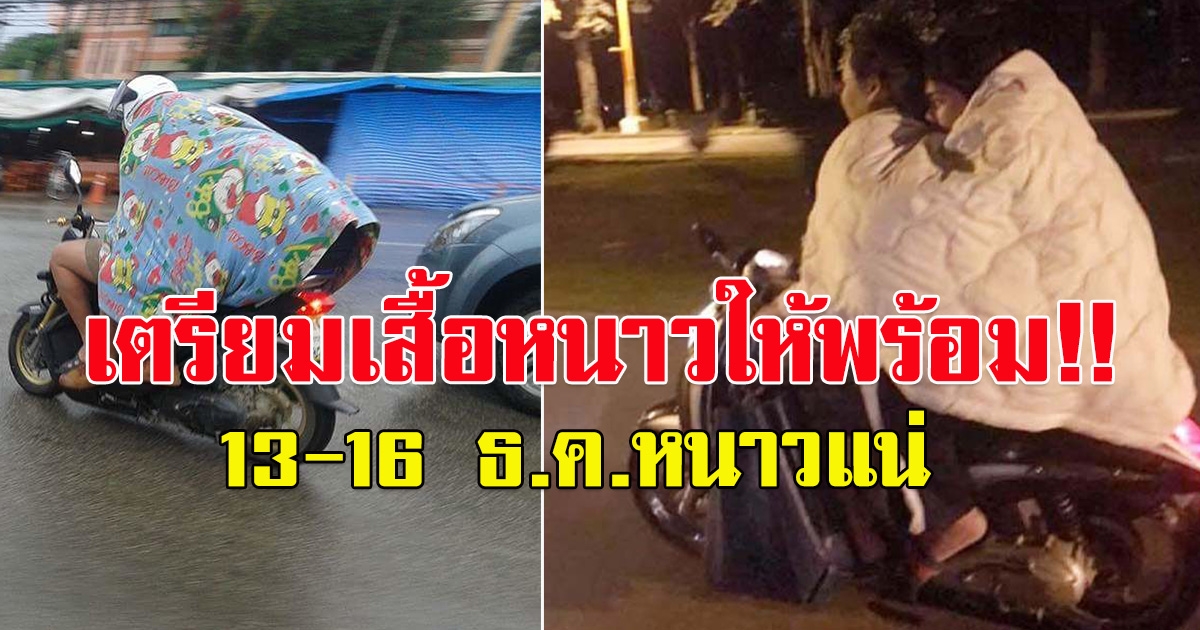 พยากรณ์อากาศ 13-16 ธ.ค. อุณหภูมิลดแน่ กทม.ต่ำสุด 19 องศาฯ