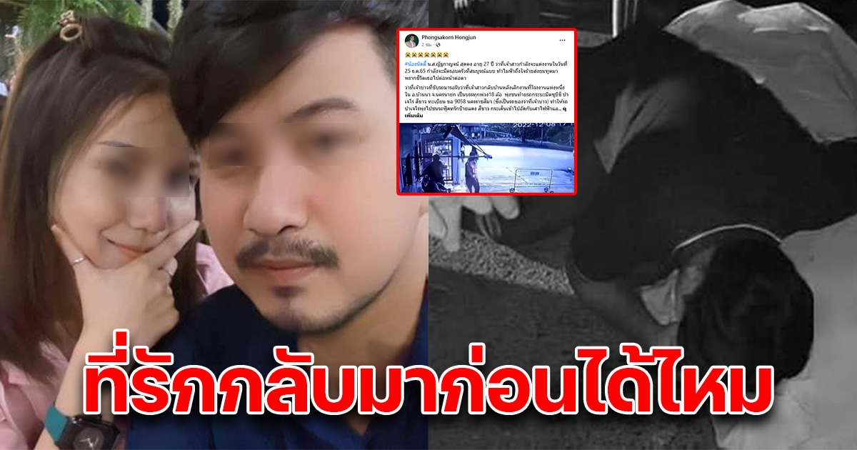 เปิดภาพสุดสะเทือนใจ วินาทีเจ้าบ่าว วิ่งไปกอดร่างภรรยา ที่จากไปตลอดกาล