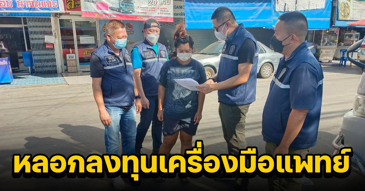 ปอศ.จับหญิงหลอกลงทุนเครื่องมือแพทย์ มูลค่าความเสียหายกว่า 8 ล้าน