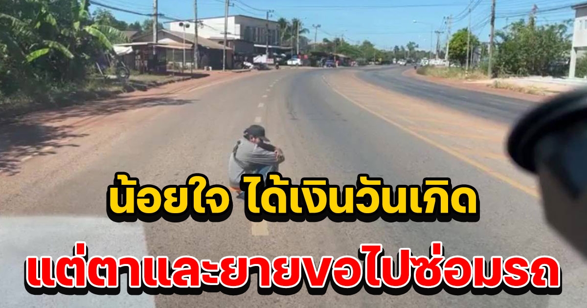 หนุ่มวัย 23 น้อยใจนั่งกอดเข่ากลางถนน พ่อปวดหัวลูกชายเทวดาเอาแต่ใจจะมารับเสาร์นี้แล้ว