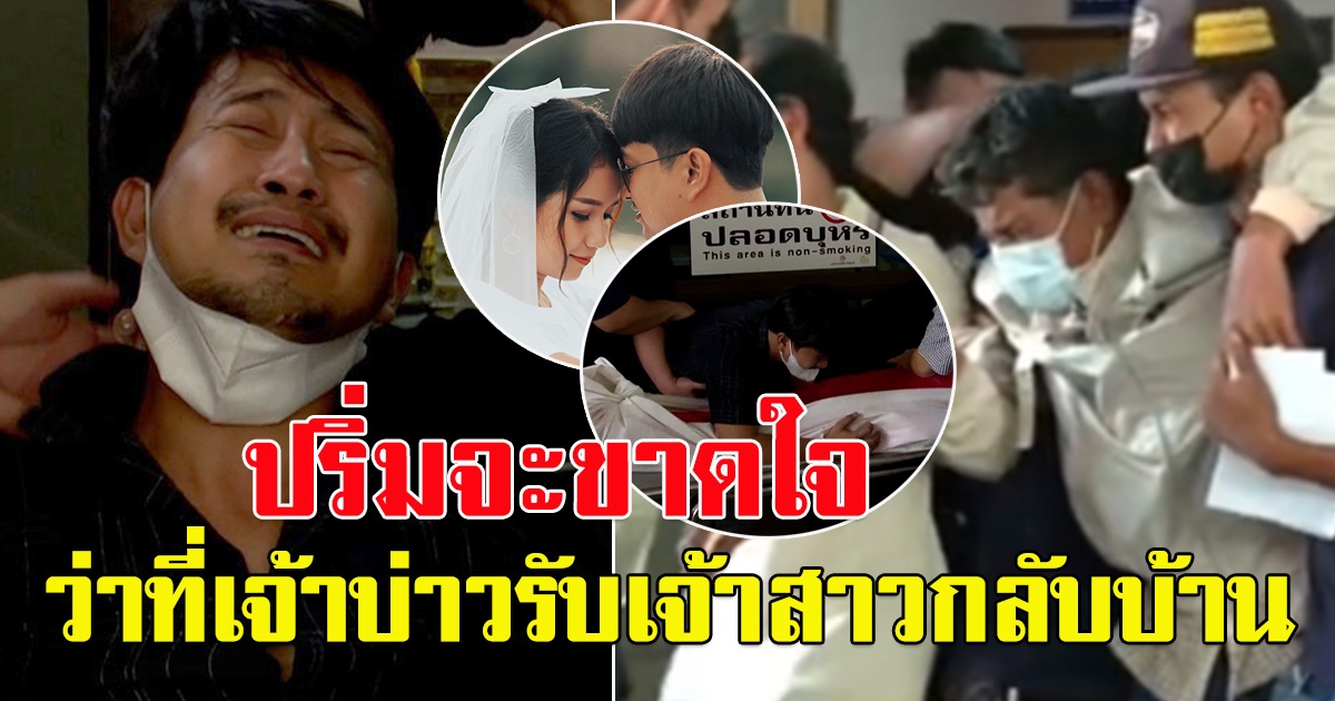ปริ่มจะขาดใจ ว่าที่เจ้าบ่าว รับว่าที่เจ้าสาวกลับบ้าน