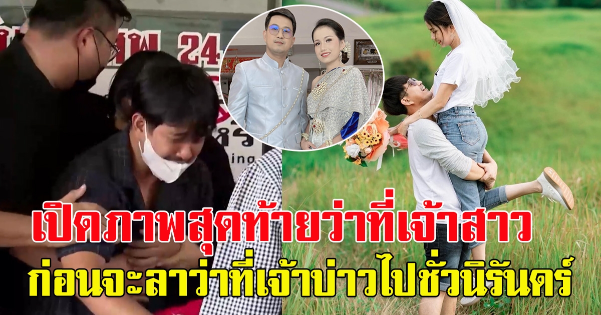 เปิดภาพสุดท้าย ว่าที่เจ้าสาว ต้องลาว่าที่เจ้าบ่าวไปชั่วนิรันดร์