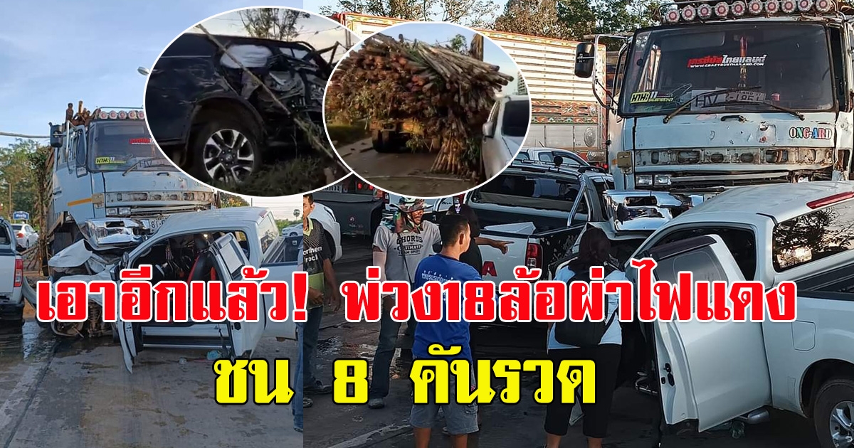 เกิดเหตุรถพ่วง 18 ล้อผ่าไฟแดง ชน 8 คัน รวด