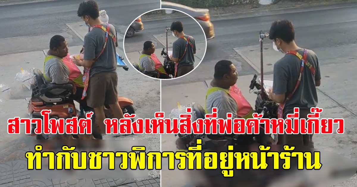 สาวโพสต์คลิป พ่อค้าร้านบะหมี่เกี๊ยว