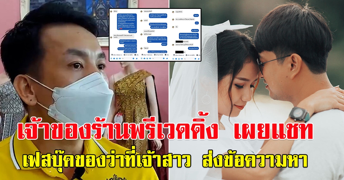 เจ้าของร้าน พรีเวดดิ้ง เผยแชท เฟสบุ๊คของว่าที่เจ้าสาว ส่งข้อความหา