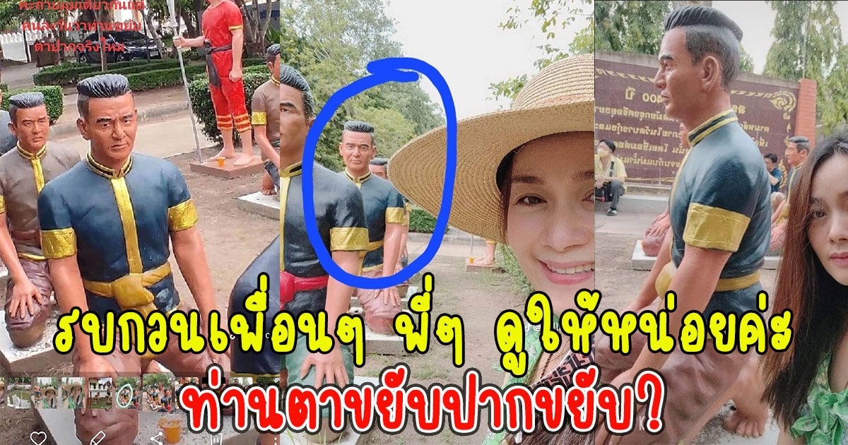 สาวถ่ายรูปกับรูปปั้น รู้สึกว่ามองไปทางไหน เหมือนมีคนแอบมอง
