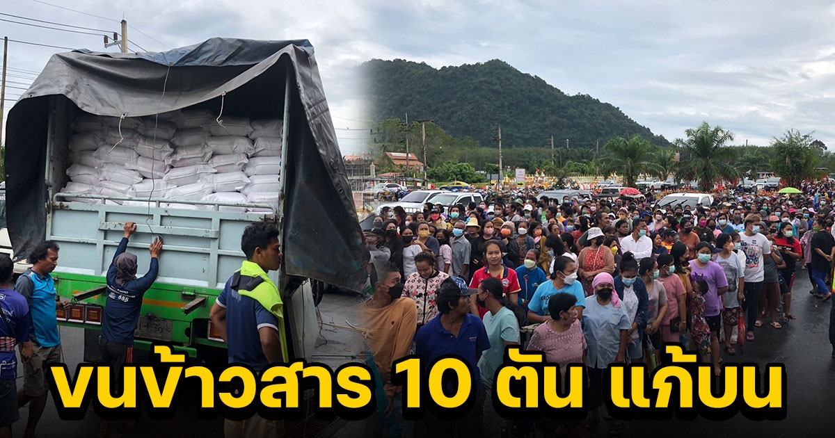 นายหน้าขายที่ดิน ขนข้าวสาร 10 ตัน แก้บนไอ้ไข่เด็กวัดเจดีย์