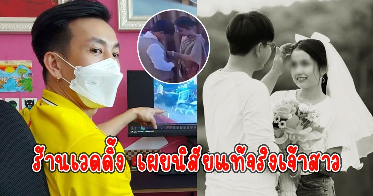 ร้านเวดดิ้ง เผยนิสัยแท้จริงเจ้าสาว ไม่คิดเพิ่งมาลองชุดแต่งงานจะเป็นครั้งสุดท้าย