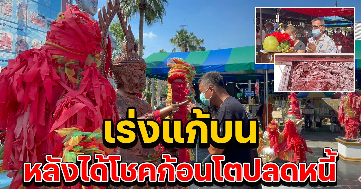 พ่อค้าได้โชคก้อนโตปลดหนี้ได้ เร่งแก้บนท้าวเวสสุวรรณวัดดอนใหญ่