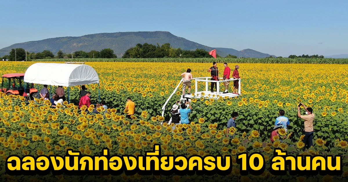เปิดฤดูกาลท่องเที่ยวทุ่งทานตะวัน ฉลองตัวเลขนักท่องเที่ยวครบ 10 ล้านคน