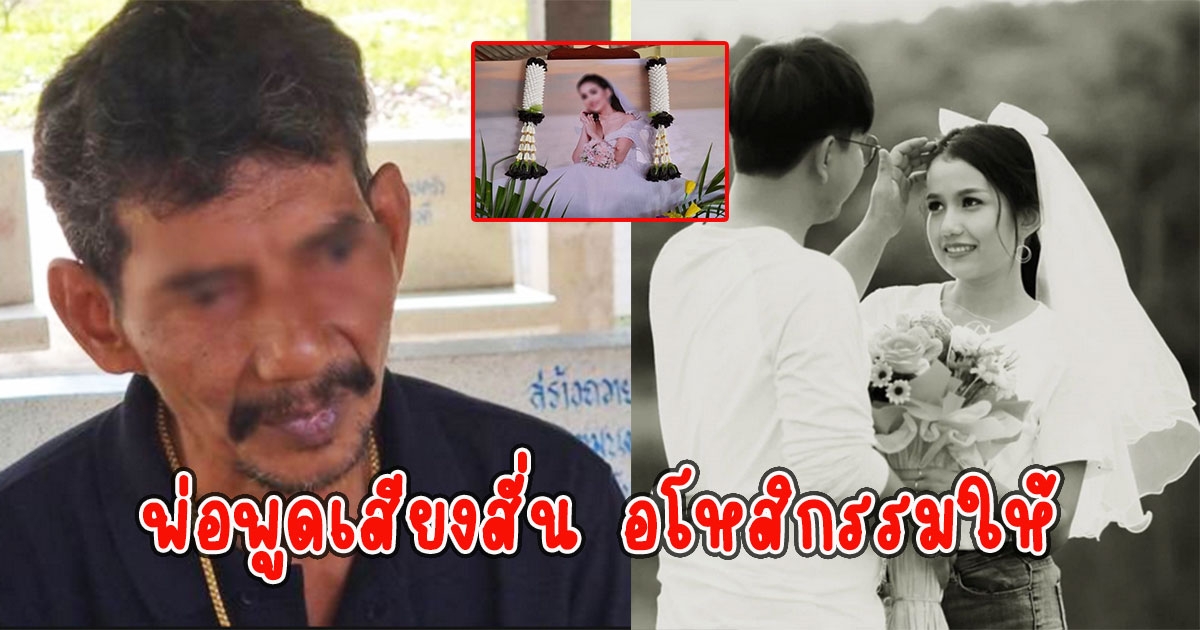 พ่อว่าที่เจ้าสาว พูดเสียงสั่น อโหสิกรรมให้ หลังต้องสูญเสียลูกสาวไป