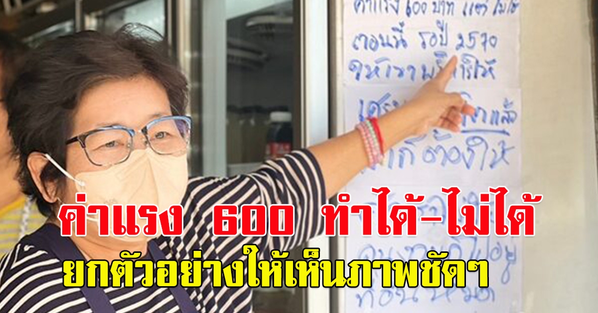 ร้านเฉาก๊วยดังโคราช ขึ้นป้ายหนุนค่าแรง 600