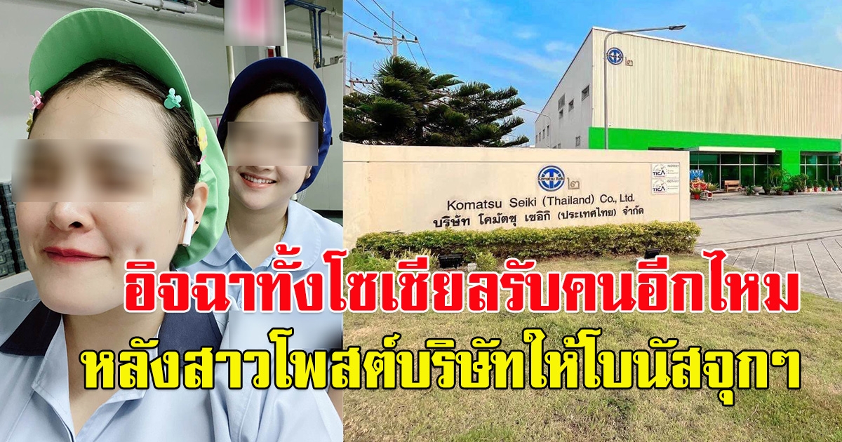 สาวโพสต์หลังบริษัทประกาศ โบนัสประจำปี จบแบบเท่ห์ๆ