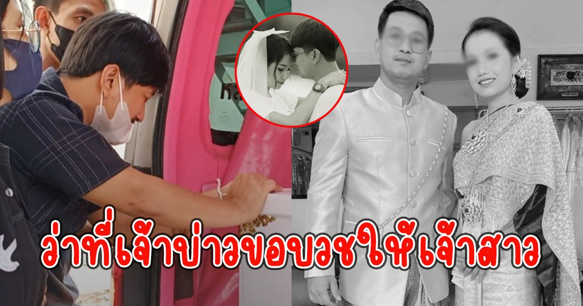 พี่ขอโทษ ว่าที่เจ้าบ่าว ขอบวชให้เจ้าสาว หลังคนรักถูกพรากไปต่อหน้า