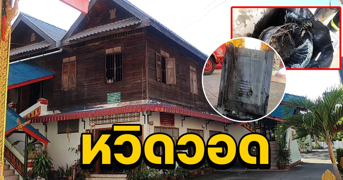 หวิดวอด ไฟไหม้เครื่องซักผ้าบนกุฏิไม้สักโบราณอายุกว่า 100 ปี