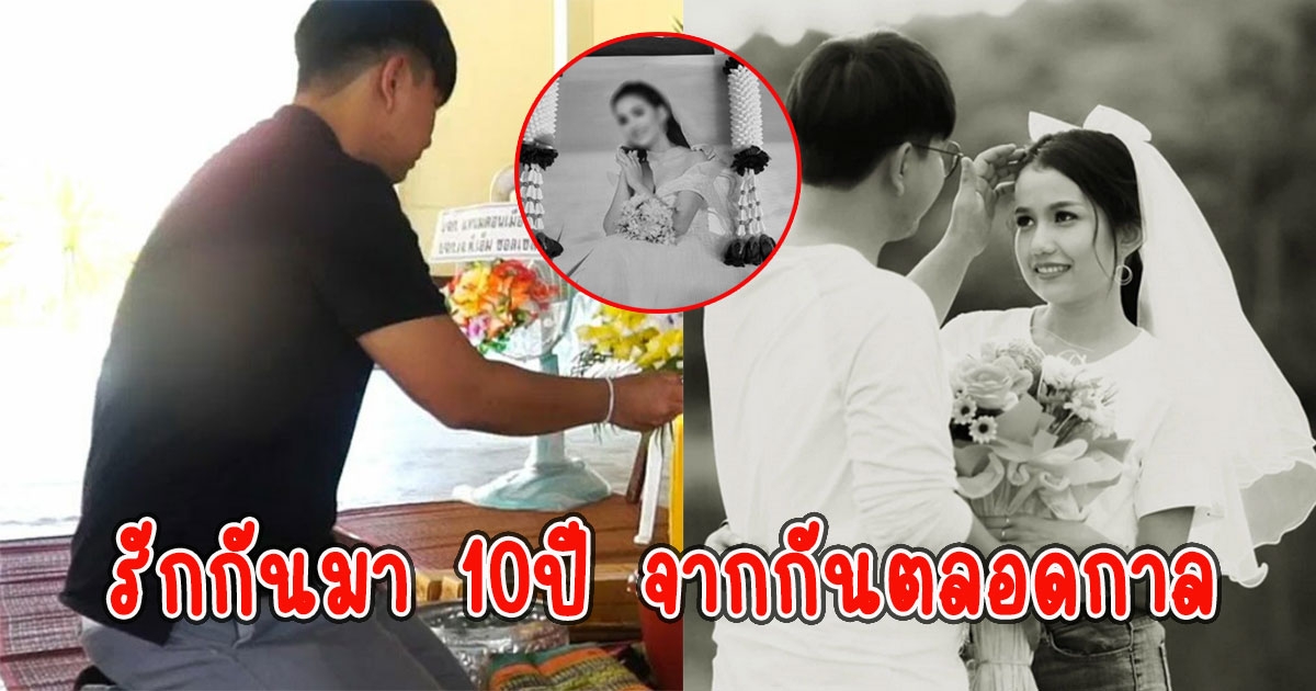 นอนเฝ้าไม่ห่าง ว่าที่เจ้าบ่าวนอนเฝ้าแฟนสาว รักกันมา 10ปี จากกันตลอดกาล
