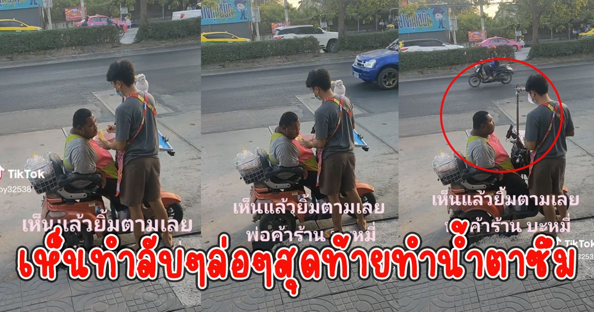เห็นพ่อค้าร้านบะหมี่ ทำลับๆล่อๆกับชายที่ช่วยเหลือตัวเองไม่ได้ เข้าไปดูใกล้ๆทำน้ำตาซึม