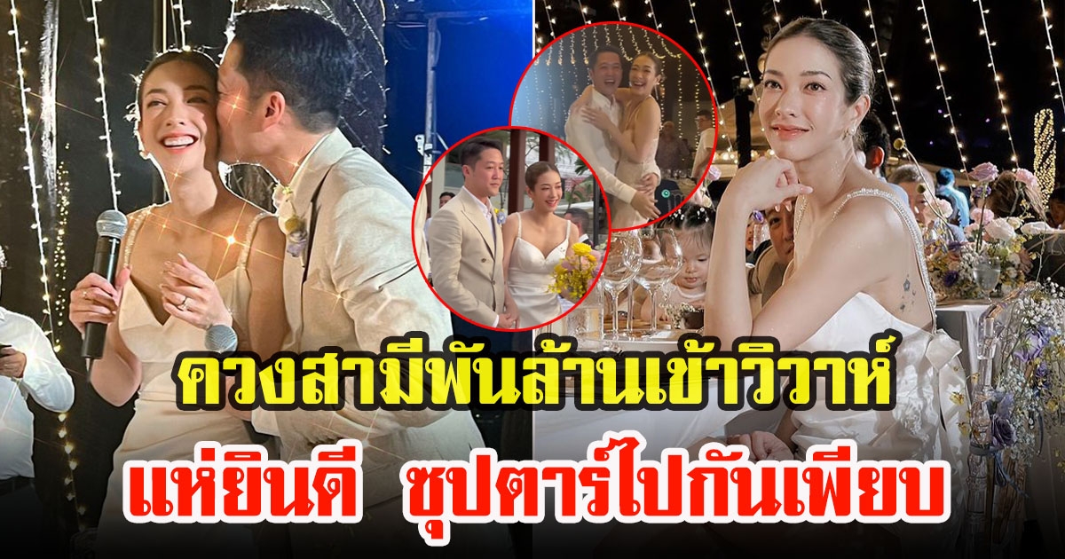 แป้ง อรจิรา ควงสามีพันล้านที่เพิ่งเปิดตัว เข้าวิวาห์หวานริมทะลภูเก็ต