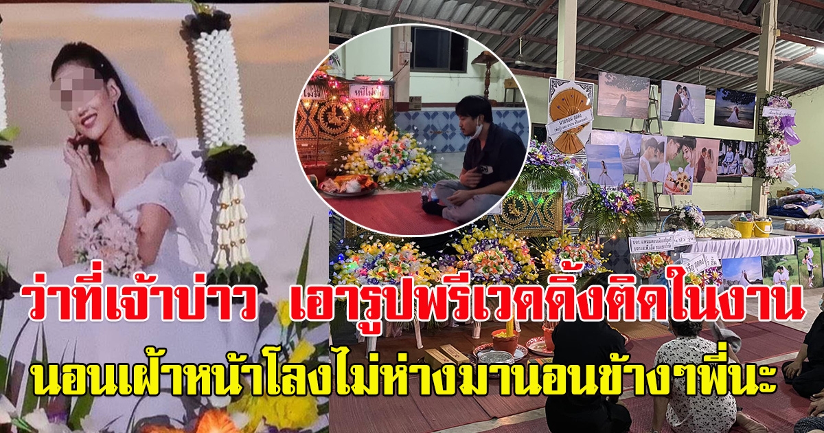 ว่าที่เจ้าบ่าว นำรูปพรีเวดดิ้ง มาติดไว้ในงาน นอนเฝ้าไม่ห่าง