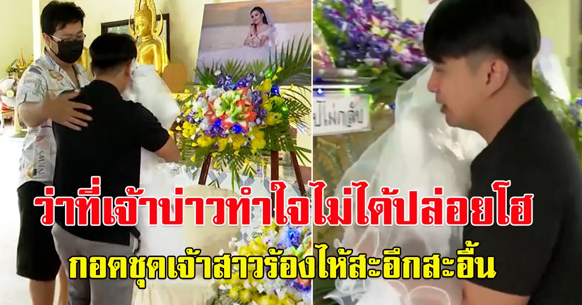 ว่าที่เจ้าบ่าวปล่อยโฮ กอดชุดเจ้าสาวร้องไห้สะอึกสะอื้น เตรียมโกนหัวบวช