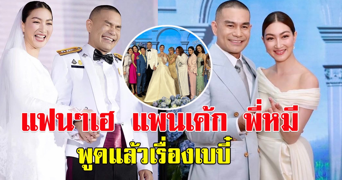 แฟนๆเฮ แพนเค้ก พี่หมี พูดแล้วเรื่องเบบี๋