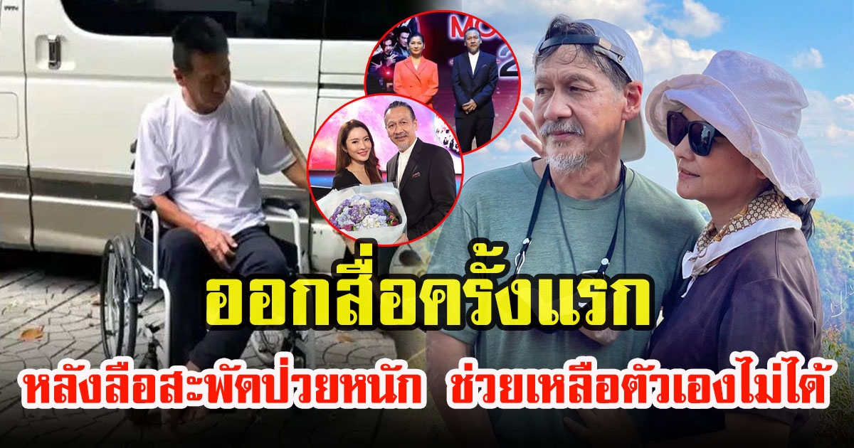 ภาพล่าสุด อ๊อฟ พงษ์พัฒน์ ออกงานได้แล้วหลังลือสะพัดช่วยเหลือตัวเองไม่ได้