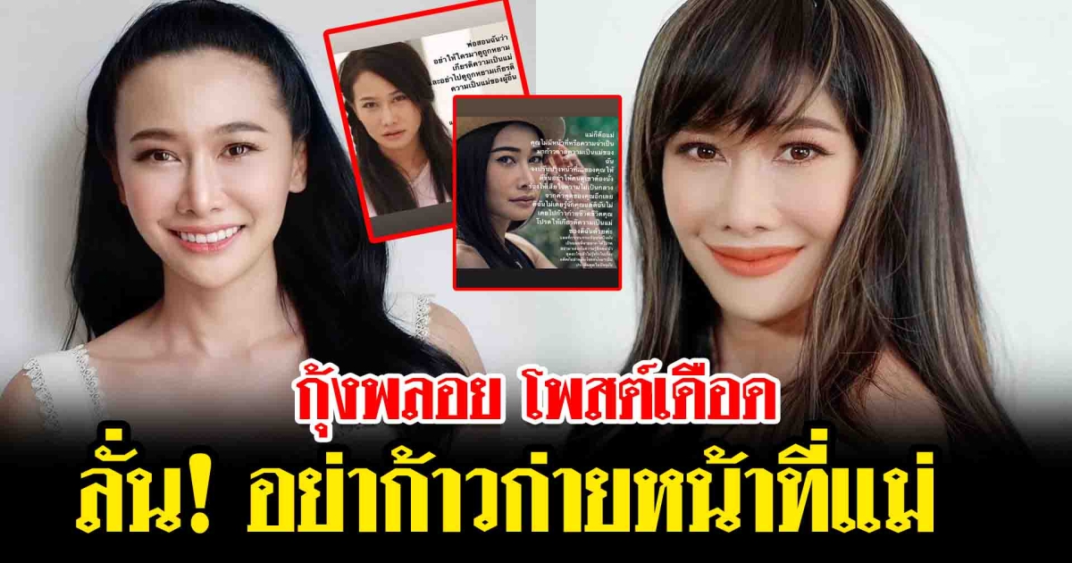 กุ้งพลอย โพสต์เดือด ลั่น อย่าก้าวก่ายหน้าที่แม่