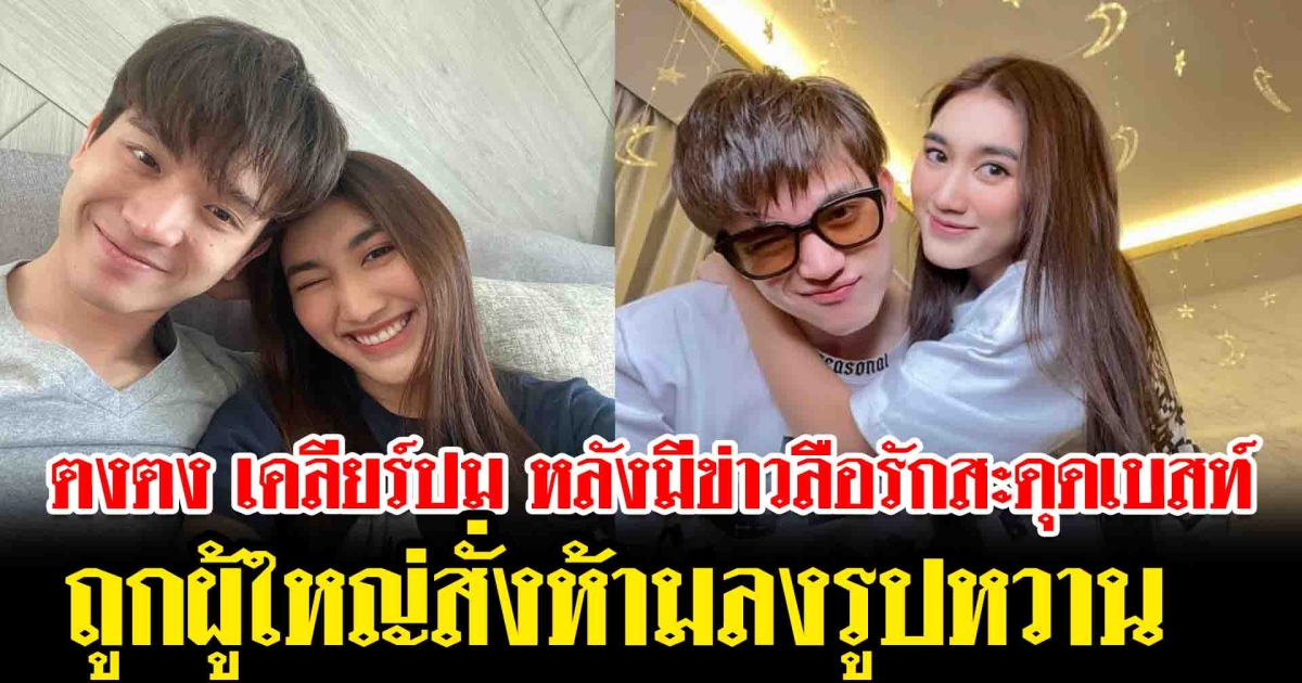 ตงตง เคลียร์ปม หลังมีข่าวลือรักสะดุด เบสท์ ถูกผู้ใหญ่สั่งห้ามลงรูปหวาน