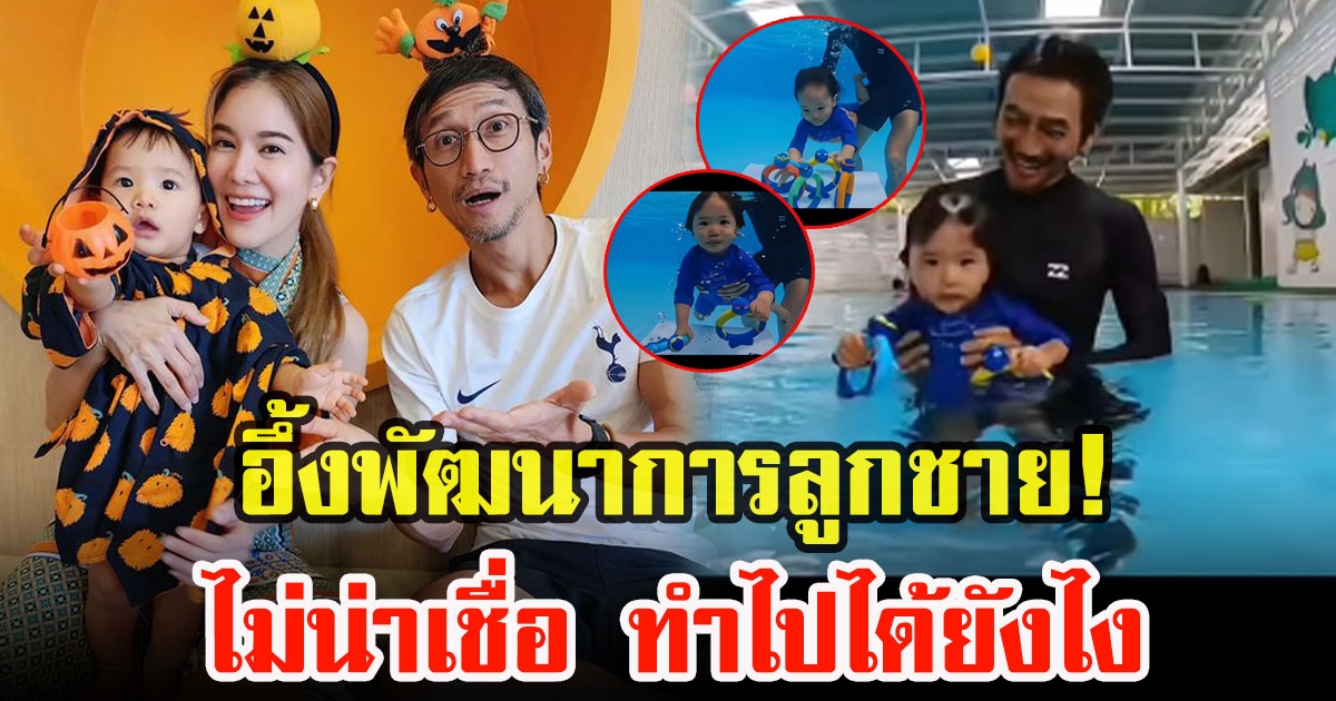 ตูนกับก้อย ทึ่งพัฒนาการลูก หลังลืมตาหยิบสิ่งของใต้น้ำได้ในวัย 1 ขวบ