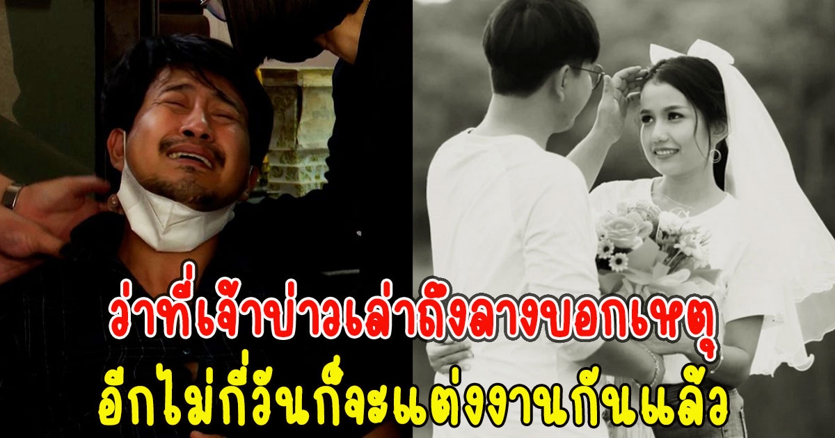 ว่าที่เจ้าบ่าวเล่าถึงลางบอกเหตุ อีกไม่กี่วันก็จะแต่งงานกันแล้ว