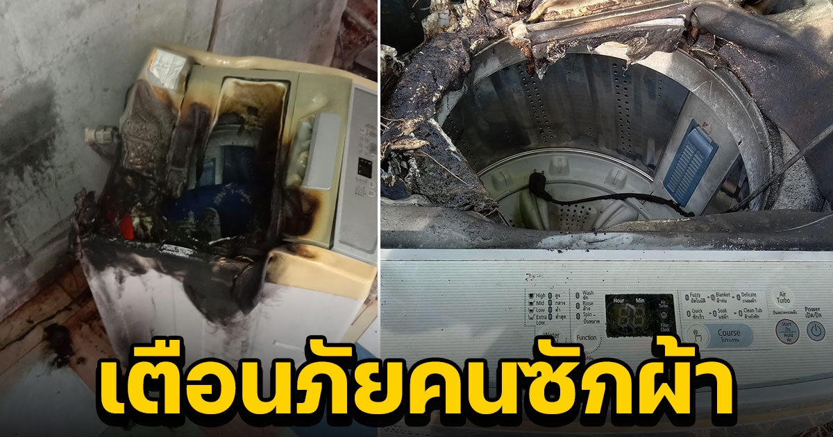 เตือนภัย ซักผ้าอยู่ดีๆ เครื่องซักผ้าไฟไหม้ โชคดีตัดไฟฉีดน้ำทัน เกือบวอดทั้งหลัง