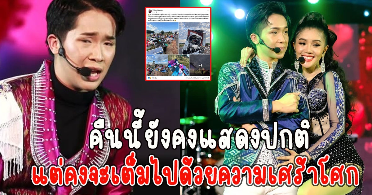 ผู้ใหญ่บ้านฟินแลนด์ โพสต์แล้ว หลังรถหมอลำดังชนท้ายพ่วง
