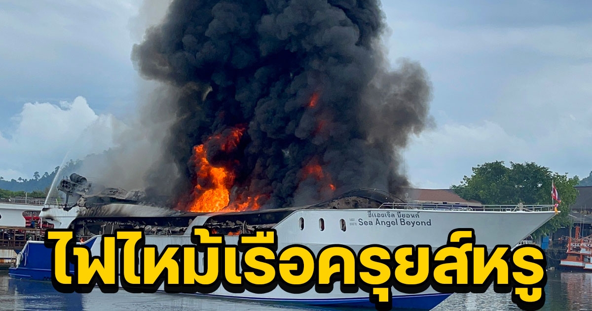ระทึก ไฟไหม้เรือครุยส์หรูขณะจอดลอยลำ มูลค่าหลายล้าน