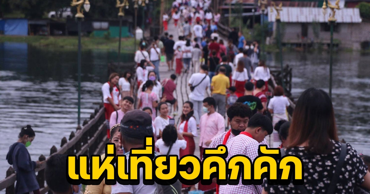หยุด 3 วัน นักท่องเที่ยวสังขละบุรีแห่เที่ยวคึกคัก คาดเงินสะพัดกว่า 10 ล้าน