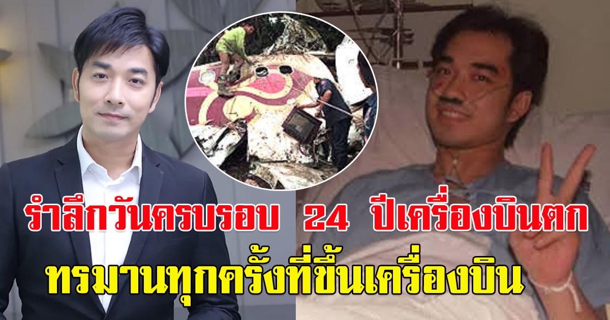 เจมส์ เรืองศักดิ์ โพสต์รำลึกวันครบรอบ 24 ปีเครื่องบินตกที่ จ.สุราษฎร์ธานี