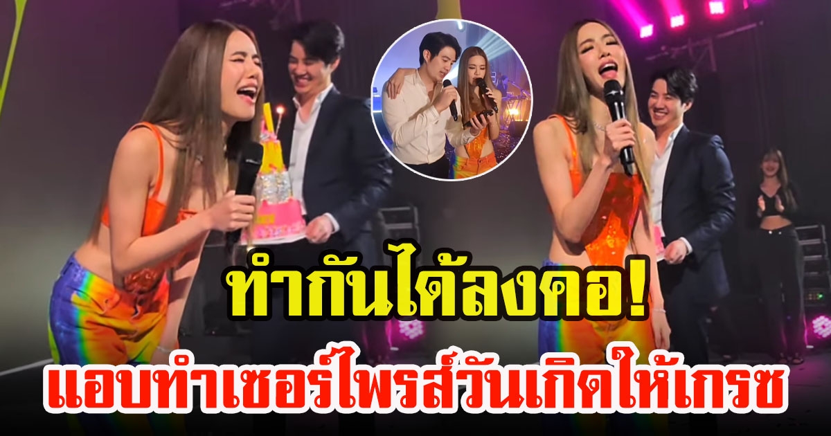 เกรซ กาญจน์เกล้า ถูกทำเซอร์ไพรส์ในวันเกิด แฟนหนุ่มไม่พลาดยกเค้กก้อนโตให้