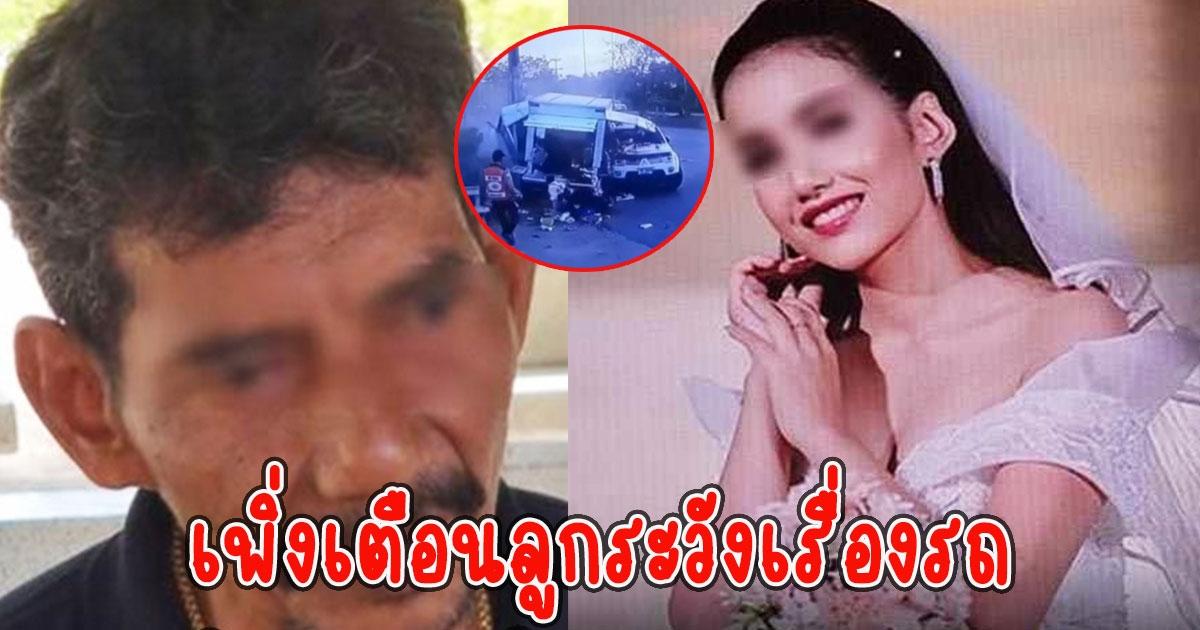 พ่อเตือนแล้ว ว่าที่เจ้าสาวเกิดเหตุ ลั่น เพิ่งเตือนลูกระวังเรื่องรถ