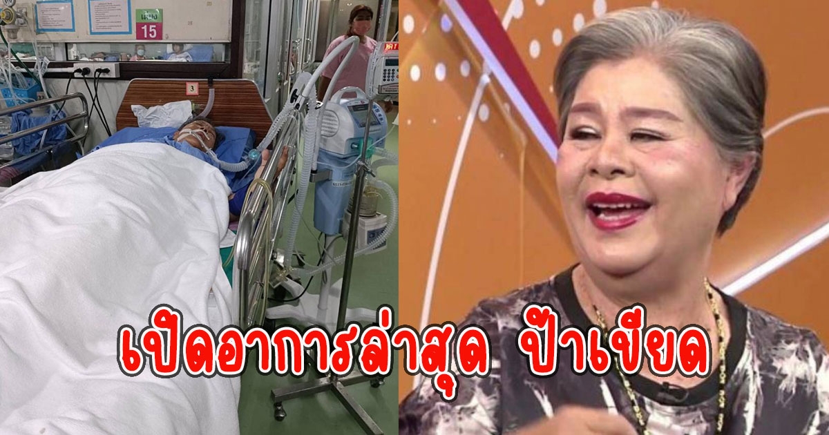 เปิดอาการล่าสุด ป้าเขียด นักแสดงอาวุโส ผ่าตัดเนื้องอกรังไข่