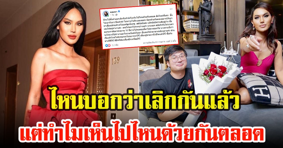 แอนนา วรินทร ร่ายยาวชี้แจง หลังเจอคนว่าเลิกสามี แต่ทำไมเห็นไปไหนด้วยกันตลอด