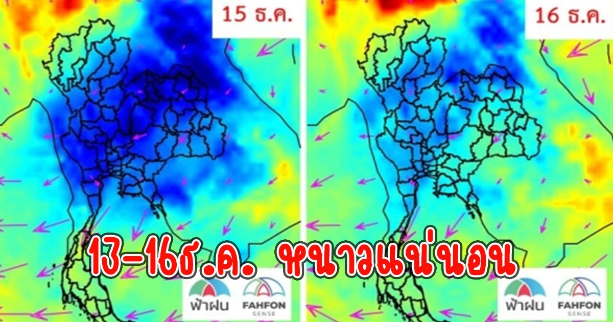 ใส่เสื้อกันหนาวรอเลย 13-16ธ.ค. หนาวแน่นอน