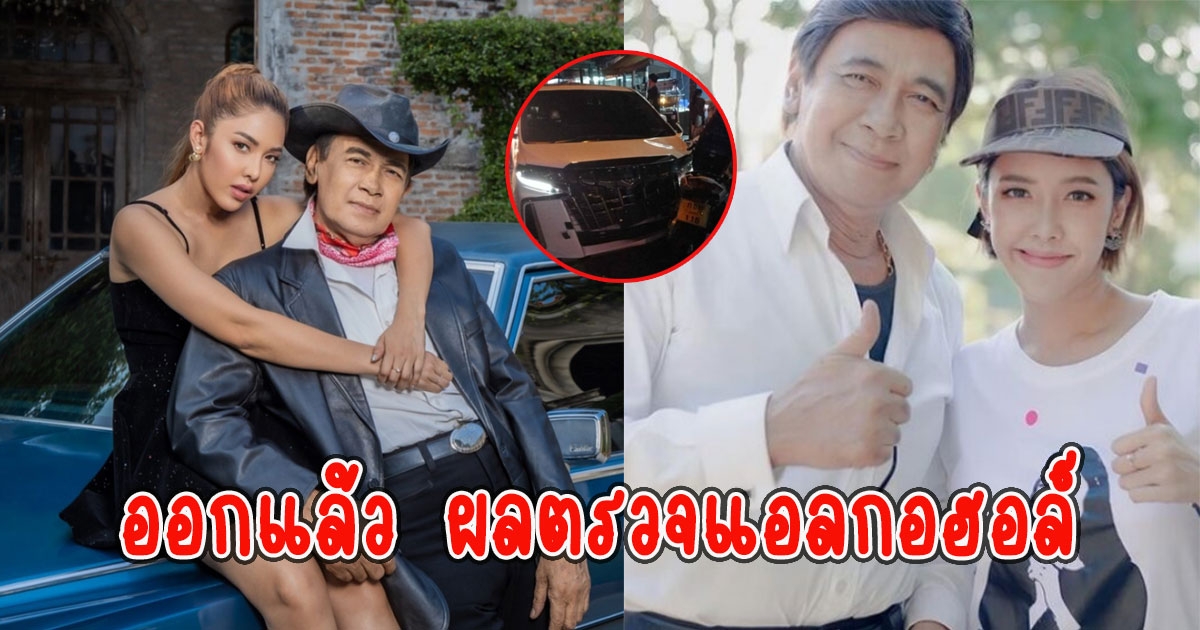 ออกแล้ว ผลตรวจแอลกอฮอล์ แอล กมลวรรณ ลูกกรุงศรีวิไล ชนยับ 8 คัน
