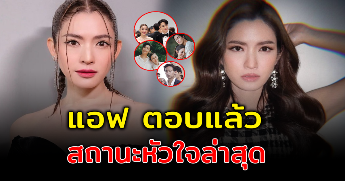 แอฟ ตอบชัด สถานะหัวใจล่าสุด หลังมีข่าวหนุ่มๆต่อคิวตามจีบ