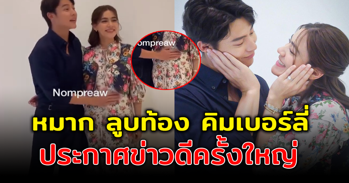แห่แชร์คลิป หมาก ลูบท้อง คิมเบอร์ลี่ หลังประกาศข่าวดี คนในวงการยืนยัน รอยินดีได้เลย