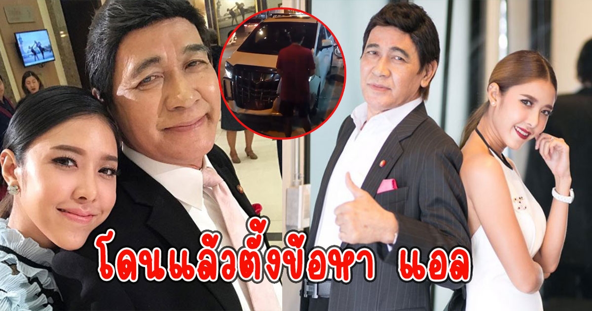 โดนแล้วตั้งข้อหา แอล กมลวรรณ ลูกกรุงศรีวิไล ชนยับ 8 คัน